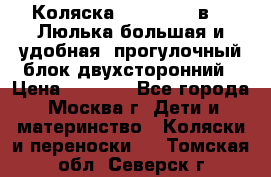 Коляска Prampool 2 в 1. Люлька большая и удобная, прогулочный блок двухсторонний › Цена ­ 1 000 - Все города, Москва г. Дети и материнство » Коляски и переноски   . Томская обл.,Северск г.